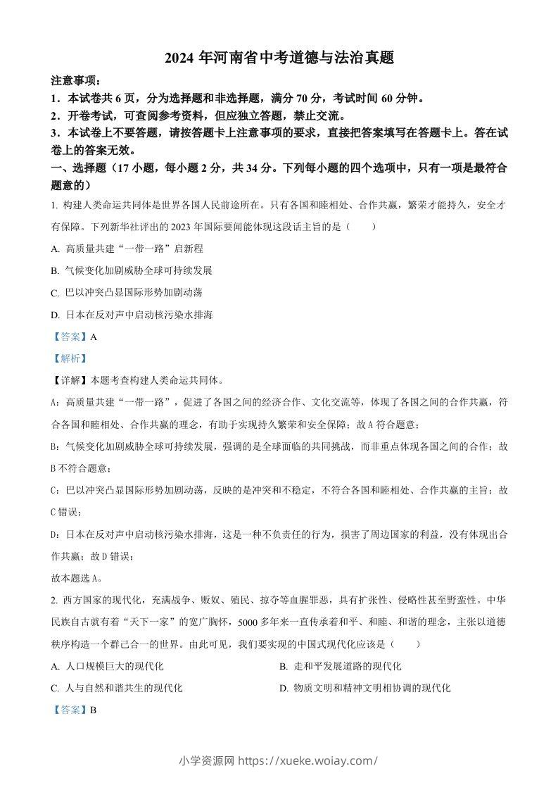 2024年河南省中考道德与法治真题（含答案）-六八学科资料网