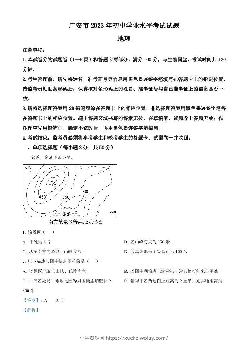 2023年四川省广安市中考地理真题（含答案）-六八学科资料网