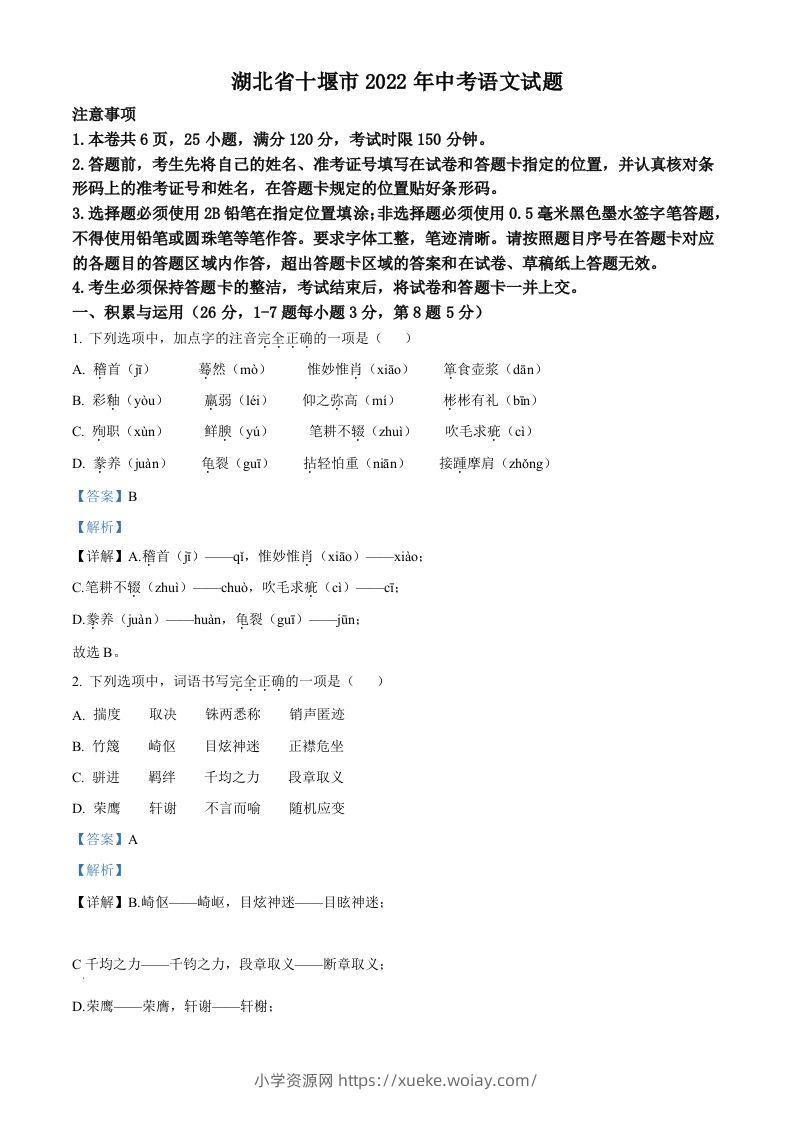 2022年湖北省十堰市中考语文试题（含答案）-六八学科资料网