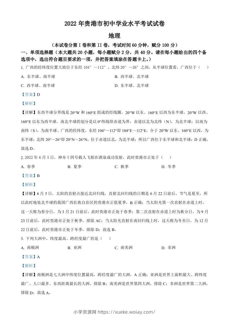 2022年广西贵港市中考地理真题（含答案）-六八学科资料网