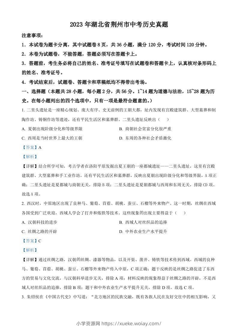 2023年湖北省荆州市中考历史真题（含答案）-六八学科资料网