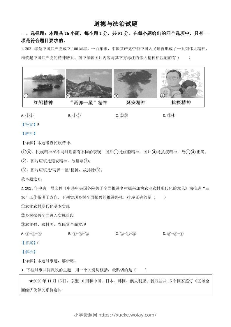 福建省2021年中考道德与法治真题（含答案）-六八学科资料网