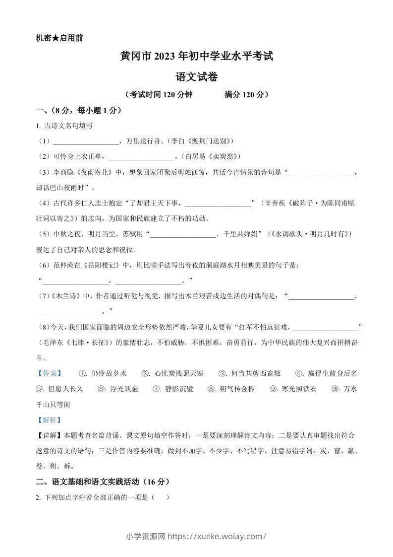 2023年湖北省黄冈、孝感、咸宁市中考语文真题（含答案）-六八学科资料网
