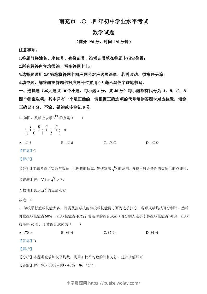2024年四川省南充市中考数学试题（含答案）-六八学科资料网