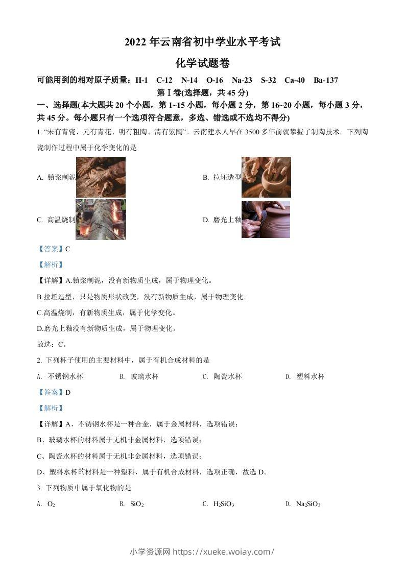 2022年云南省中考化学真题（含答案）-六八学科资料网