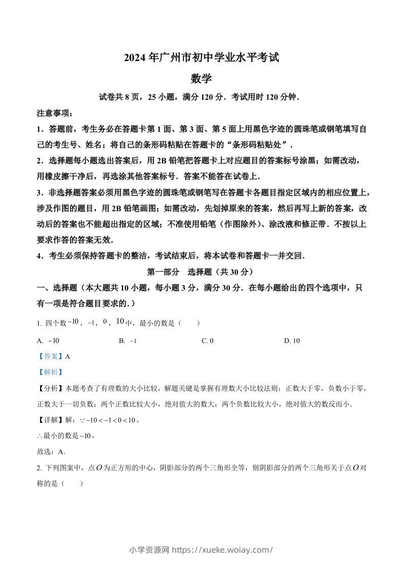 2024年广东省广州市中考数学试题（含答案）-六八学科资料网