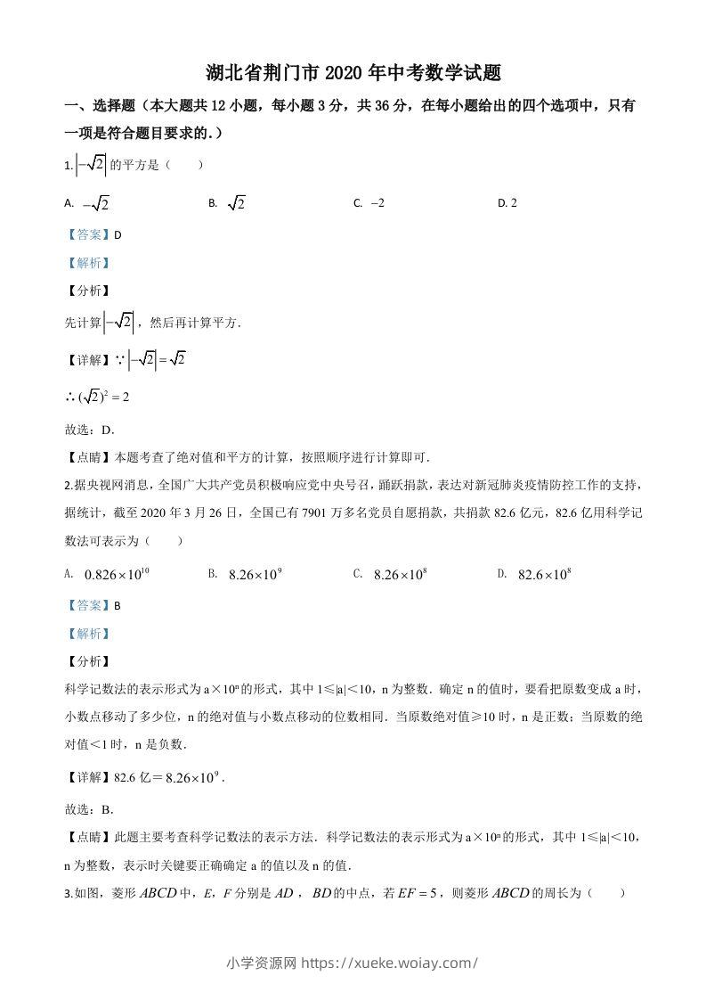 湖北省荆门市2020年中考数学试题（含答案）-六八学科资料网