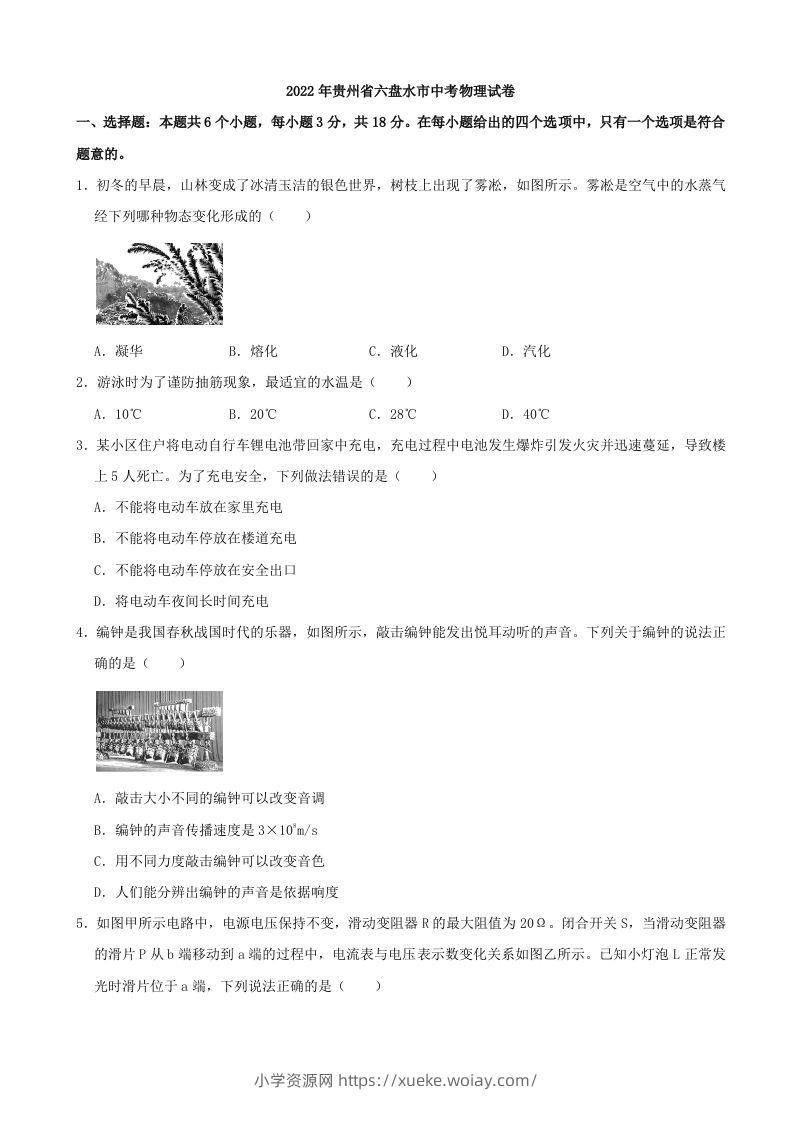 2022年贵州省六盘水市中考物理真题-六八学科资料网