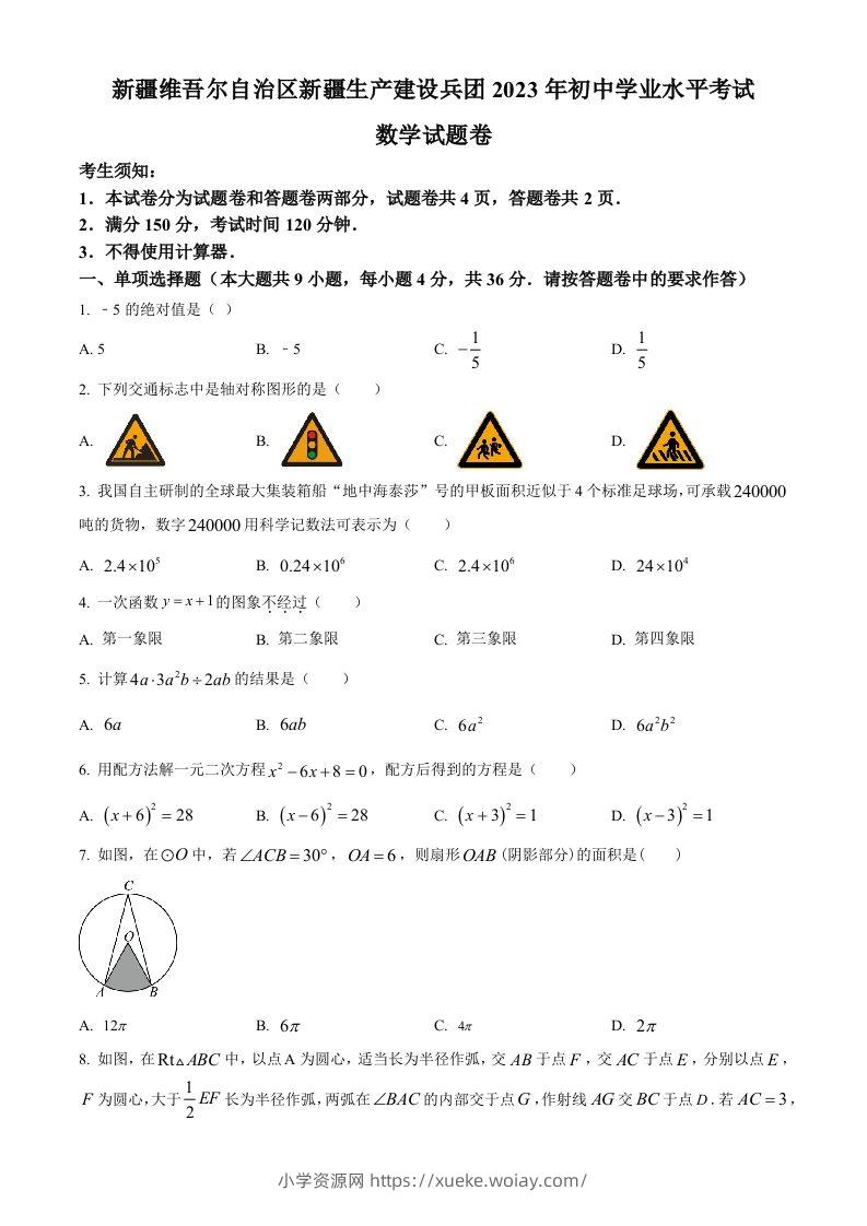 2023年新疆维吾尔族自治区中考数学真题（空白卷）-六八学科资料网