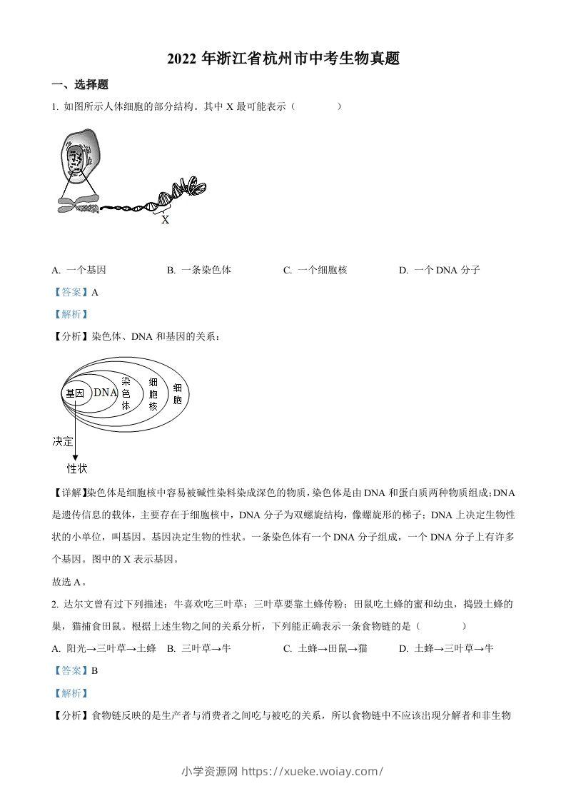 2022年浙江省杭州市中考生物真题（含答案）-六八学科资料网