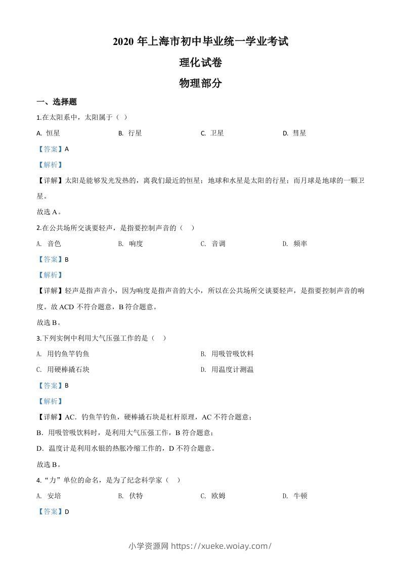 2020年上海市中考物理试题（含答案）-六八学科资料网
