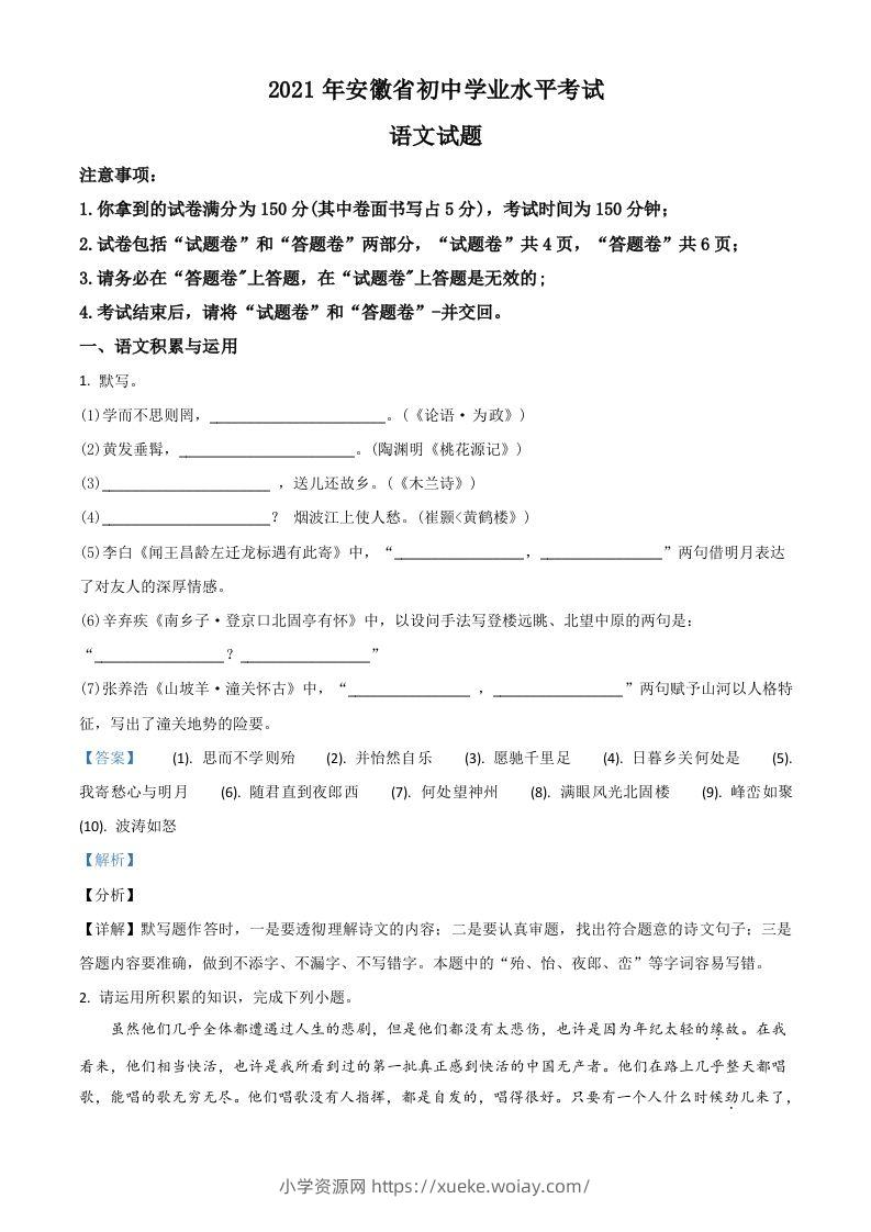 安徽省2021年中考语文试题（含答案）-六八学科资料网