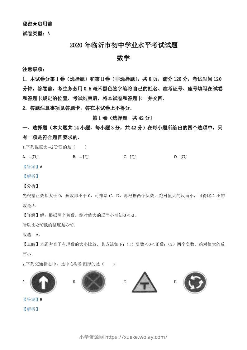 山东省临沂市2020年中考数学真题（含答案）-六八学科资料网