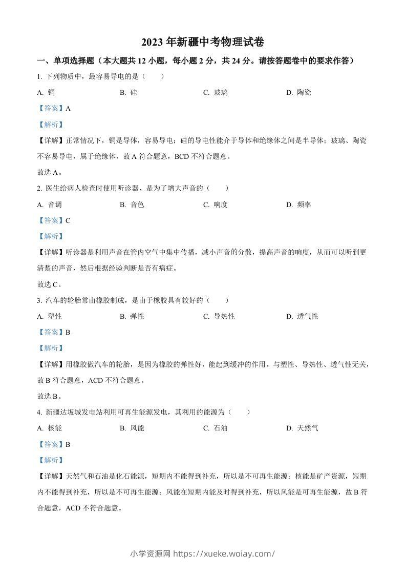 2023年新疆中考物理试题（含答案）-六八学科资料网