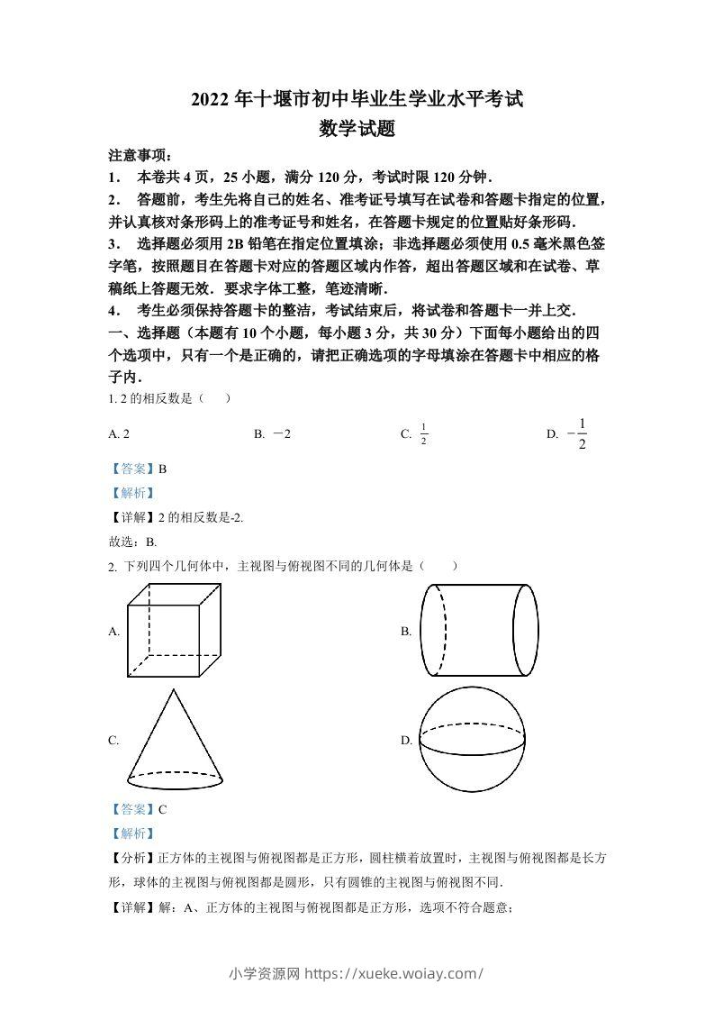 2022年湖北省十堰市中考数学真题（含答案）-六八学科资料网