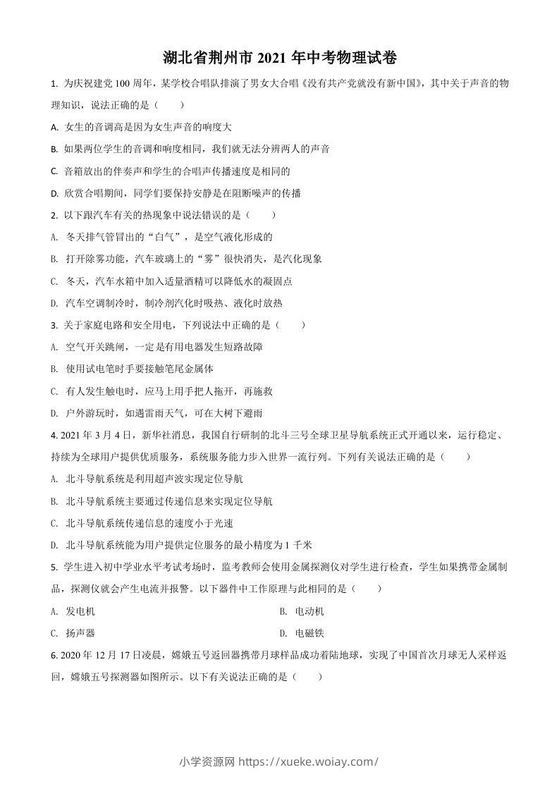 湖北省荆州市2021年中考物理试题（空白卷）-六八学科资料网
