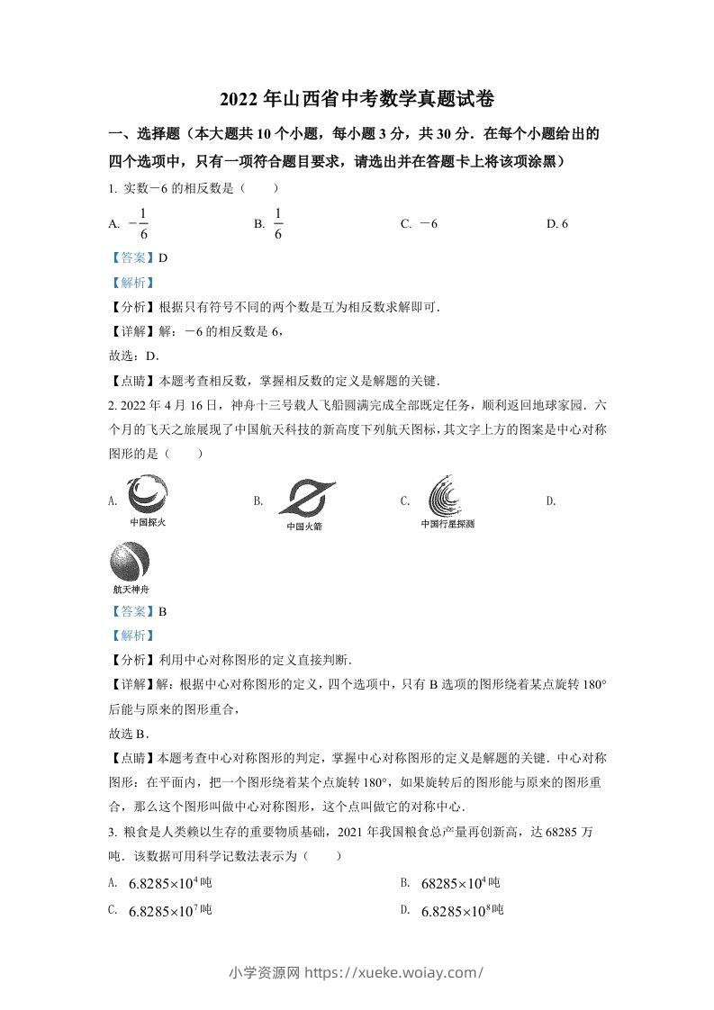2022年山西省中考数学真题（含答案）-六八学科资料网