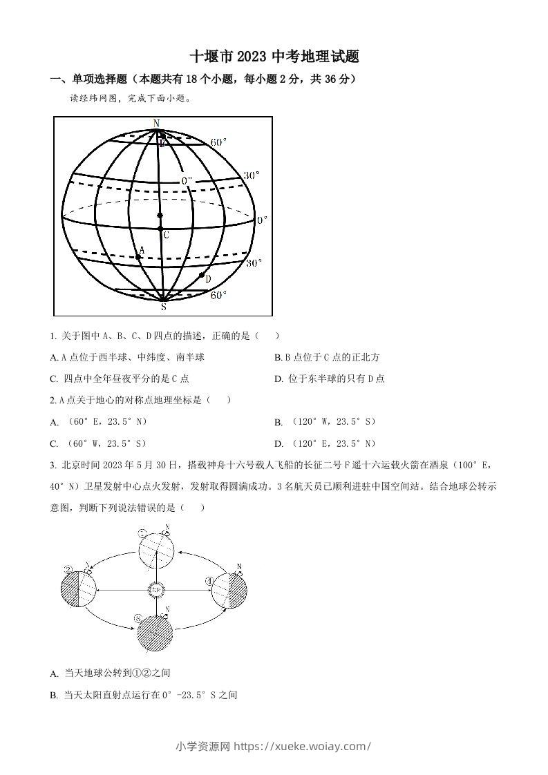 2023年湖北省十堰市中考地理真题（空白卷）-六八学科资料网