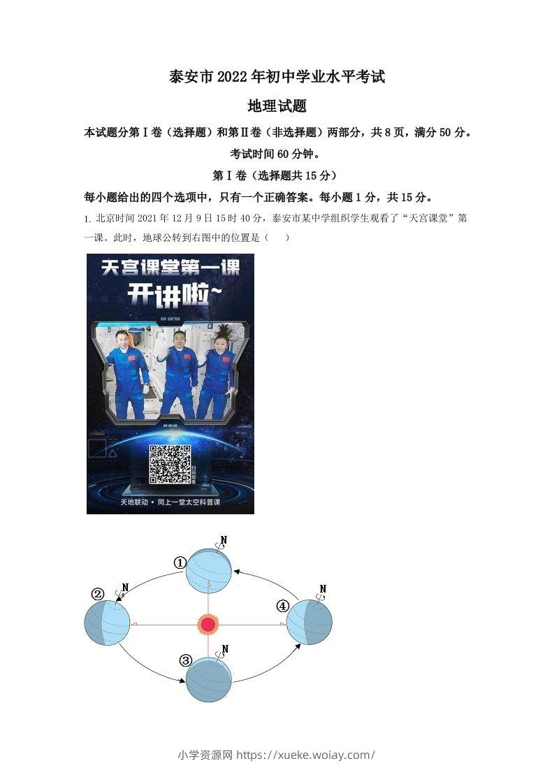 2022年山东省泰安市中考地理真题（空白卷）-六八学科资料网