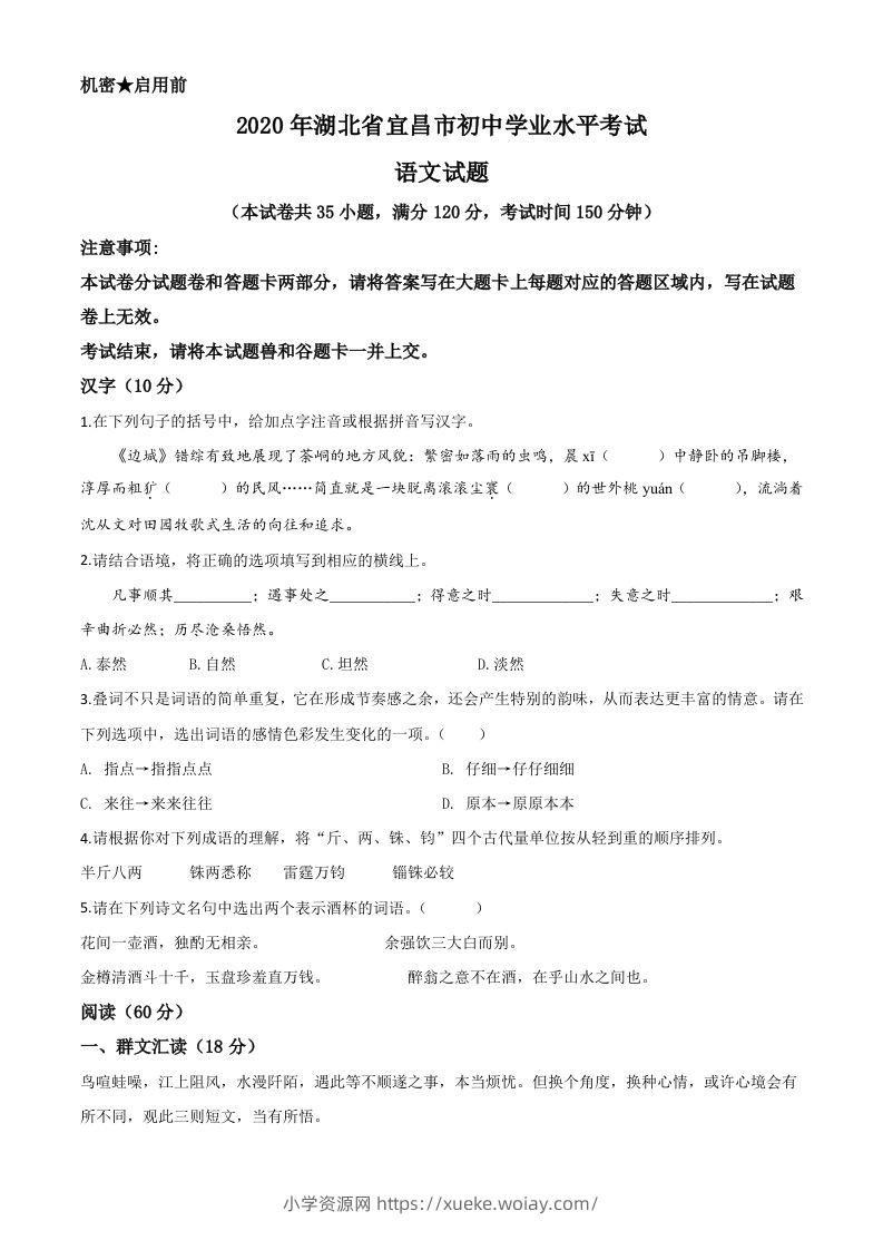 湖北省宜昌市2020年中考语文试题（空白卷）-六八学科资料网