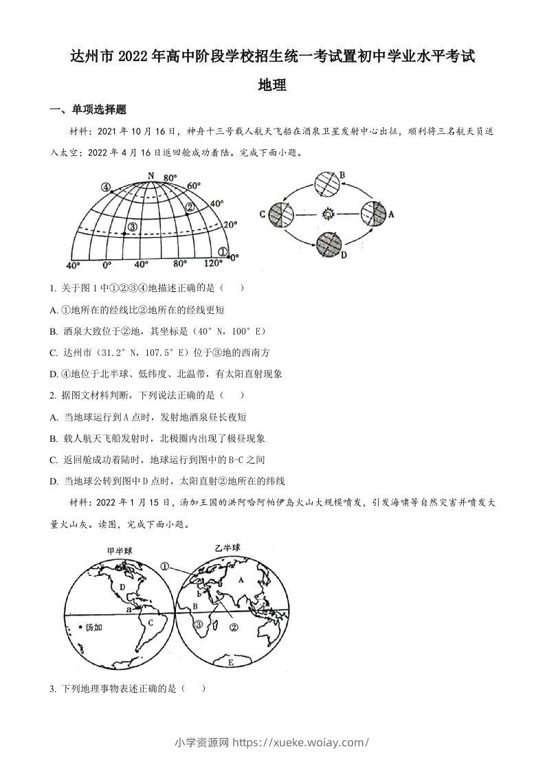 2022年四川省达州市中考地理真题（空白卷）-六八学科资料网