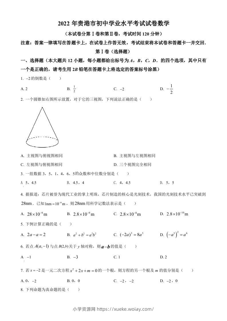 2022年广西贵港市中考数学真题（空白卷）-六八学科资料网