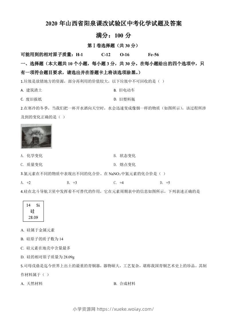 山西省阳泉市2020年中考化学试题（课改试验区）（空白卷）-六八学科资料网