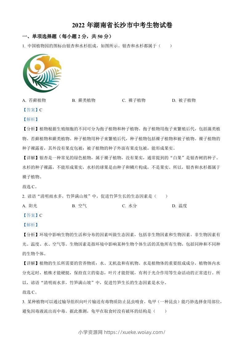 2022年湖南省长沙市中考生物真题（含答案）-六八学科资料网
