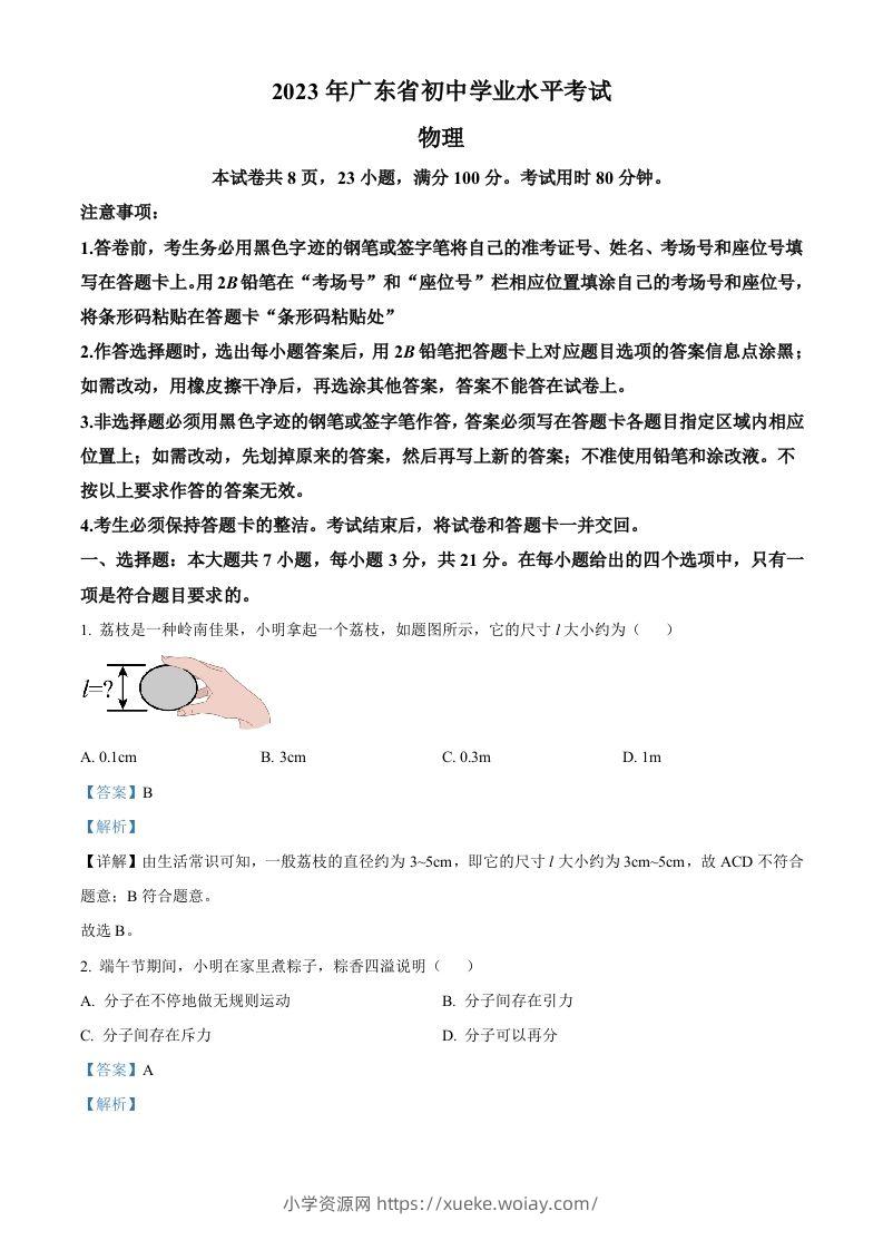 2023年广东省中考物理试题（含答案）-六八学科资料网