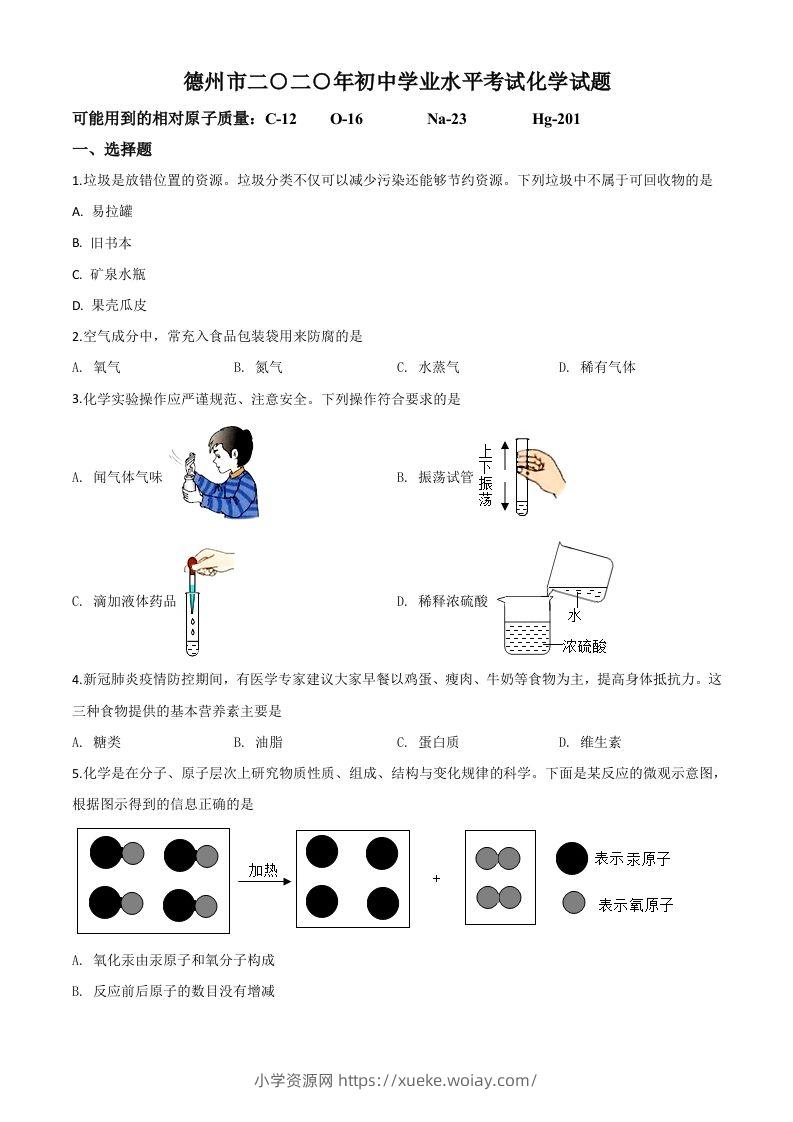 山东省德州市2020年中考化学试题（空白卷）-六八学科资料网