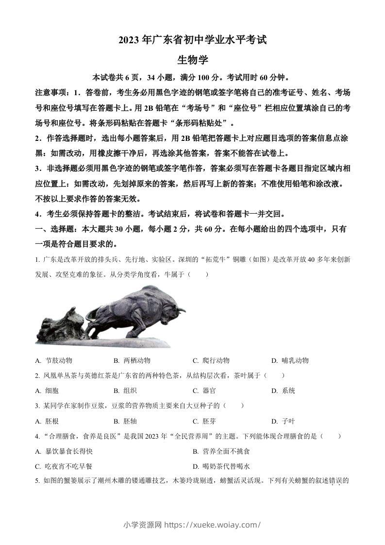 2023年广东省中考生物真题（空白卷）-六八学科资料网
