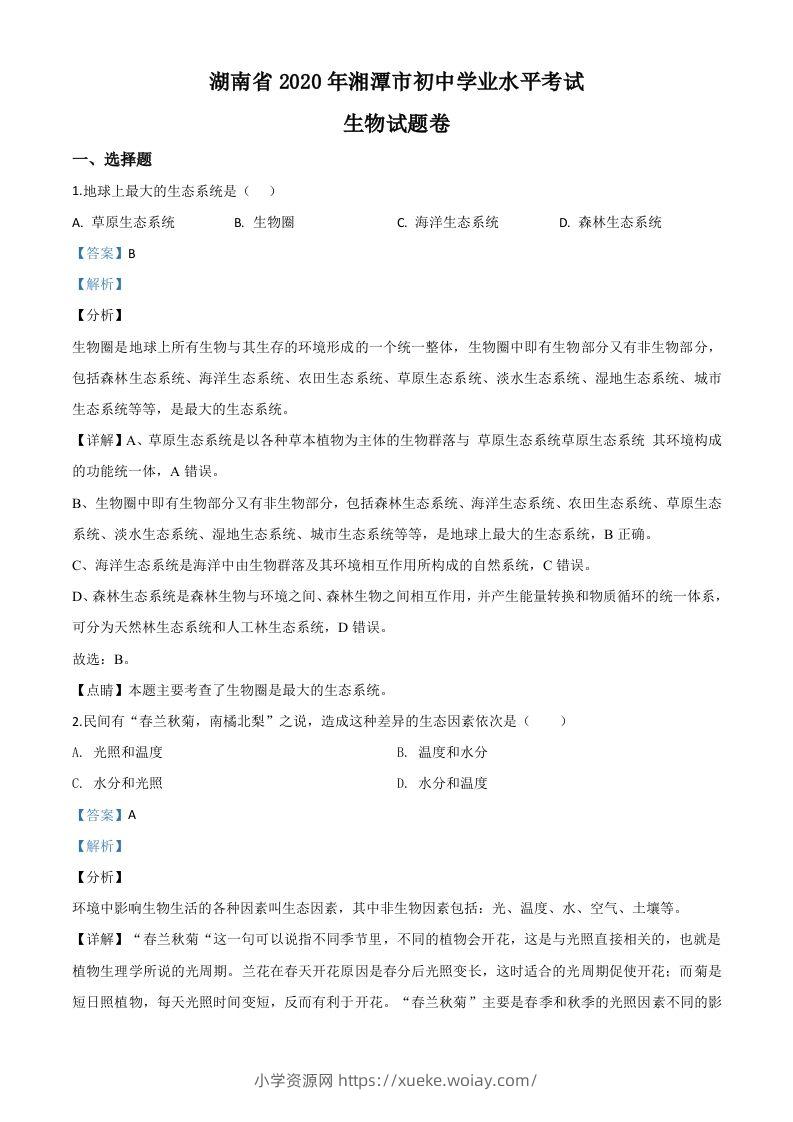 湖南省湘潭市2020年中考生物试题（含答案）-六八学科资料网