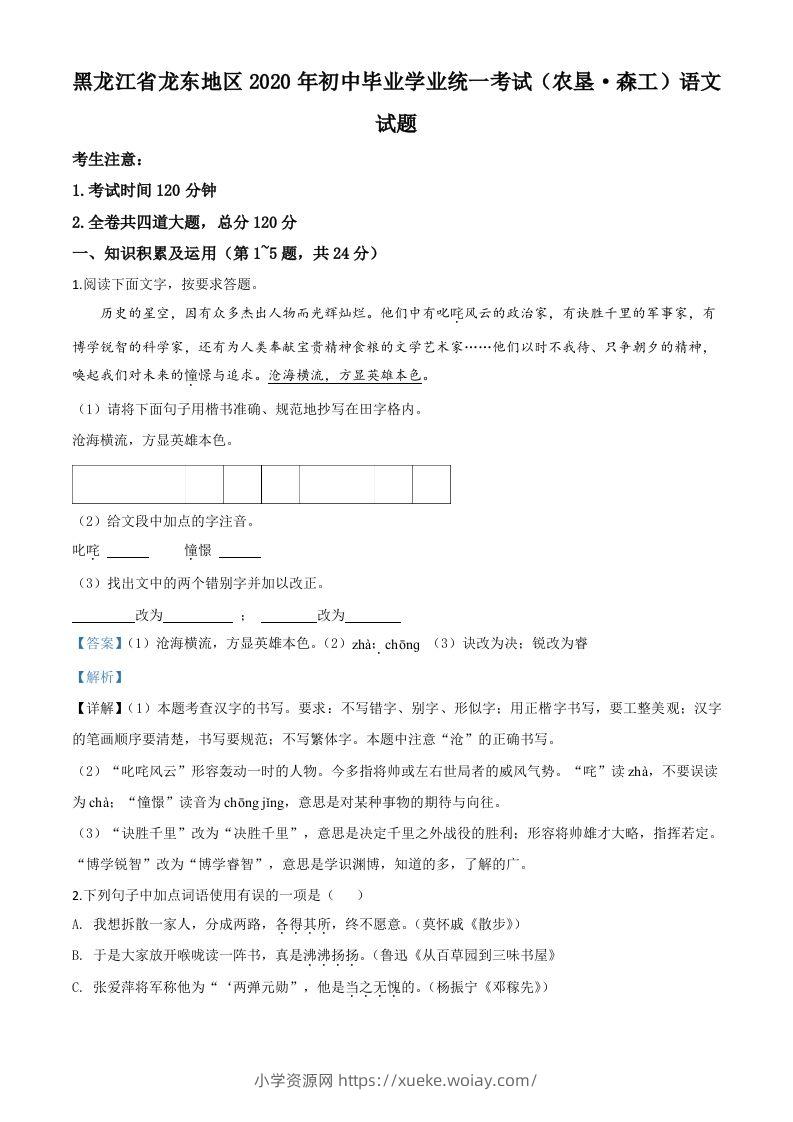 黑龙江省龙东地区（农垦森工）2020年中考语文试题（含答案）-六八学科资料网