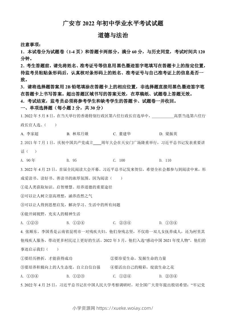 2022年四川省广安市中考道德与法治真题（空白卷）-六八学科资料网