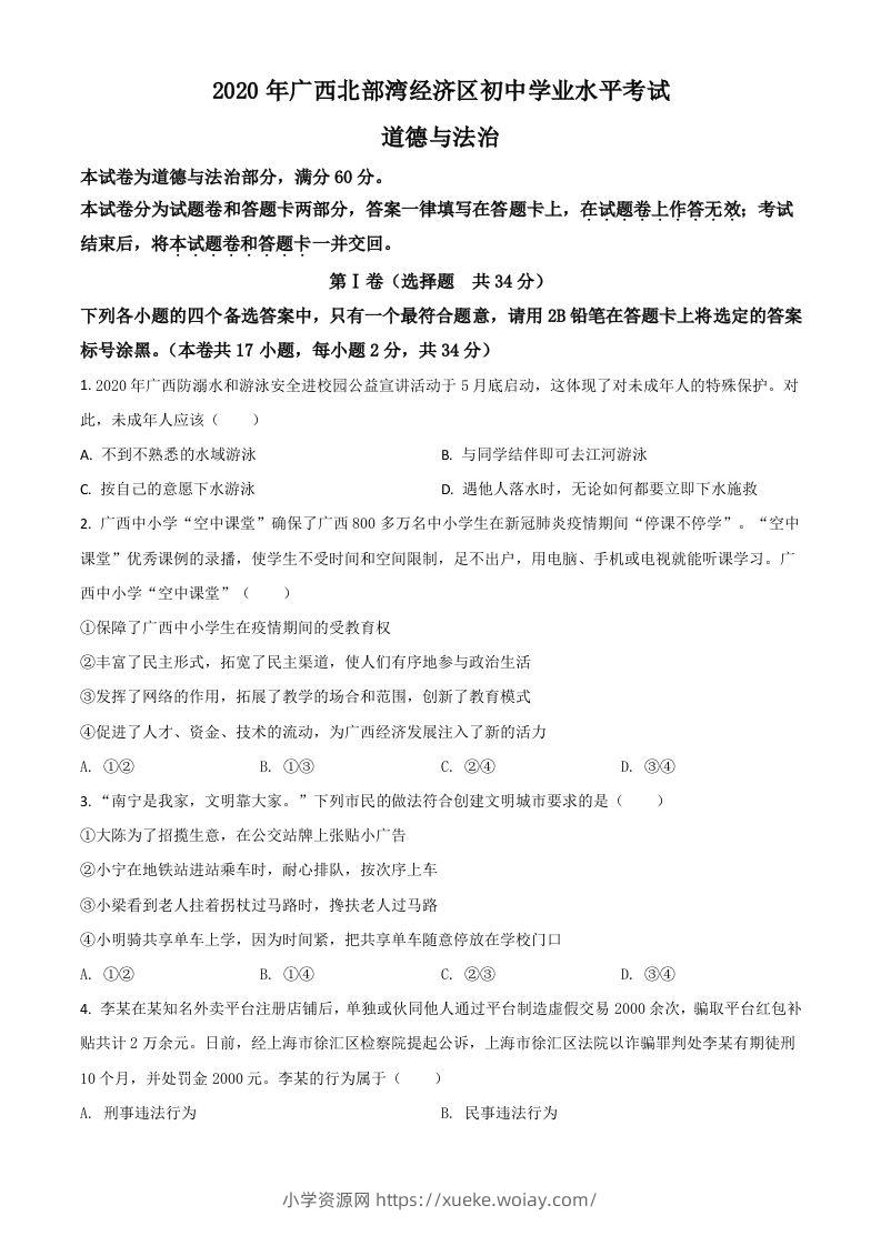 广西北部湾2020年中考道德与法治试题（空白卷）-六八学科资料网