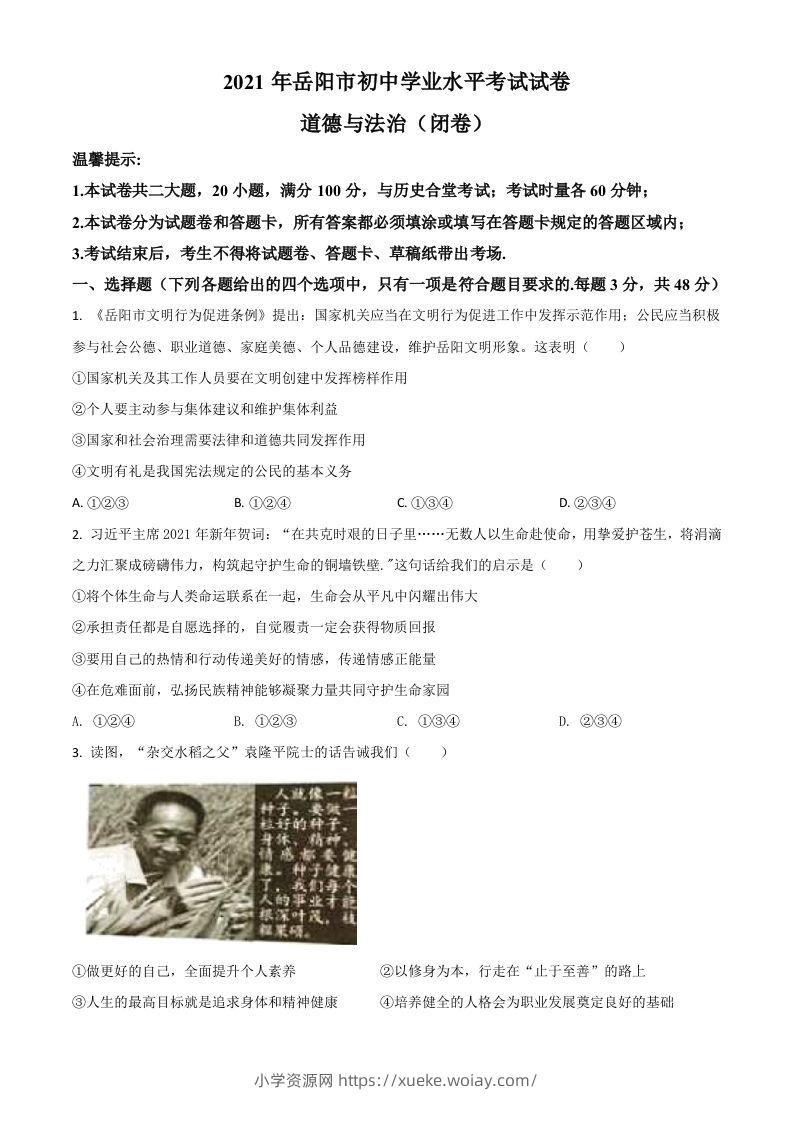 湖南省岳阳市2021年中考道德与法治真题（空白卷）-六八学科资料网