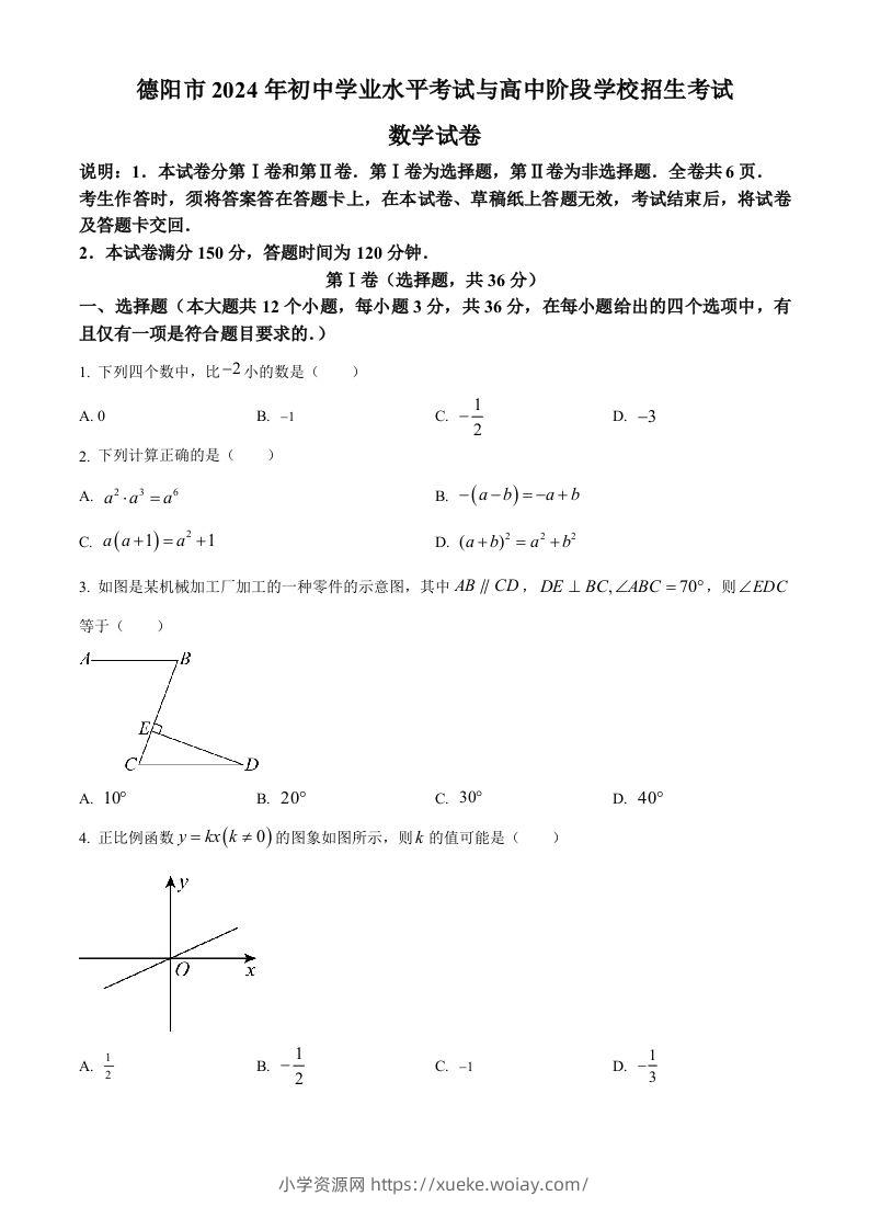 2024年四川省德阳市中考数学试题（空白卷）-六八学科资料网