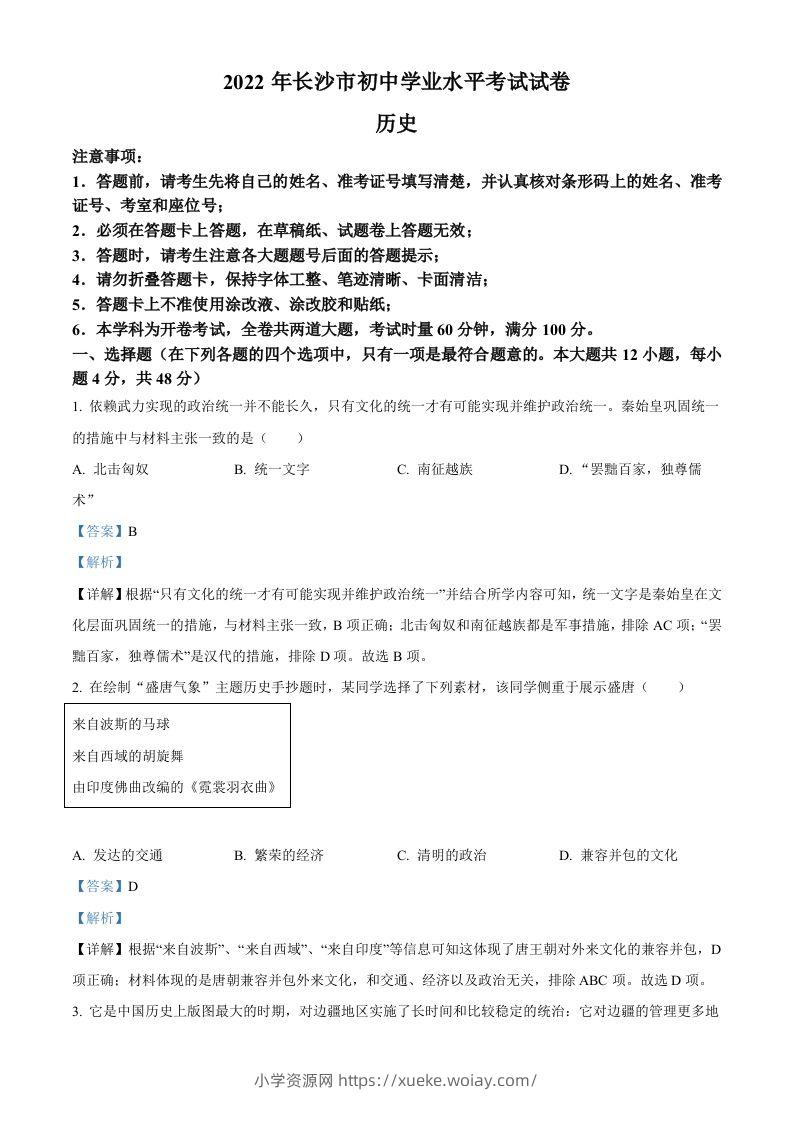 2022年湖南省长沙市中考历史真题（含答案）-六八学科资料网