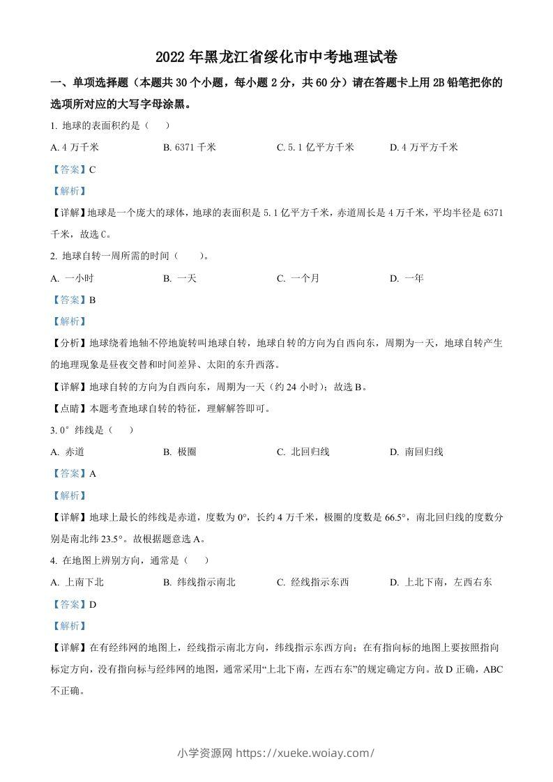 2022年黑龙江省绥化市中考地理真题（含答案）-六八学科资料网