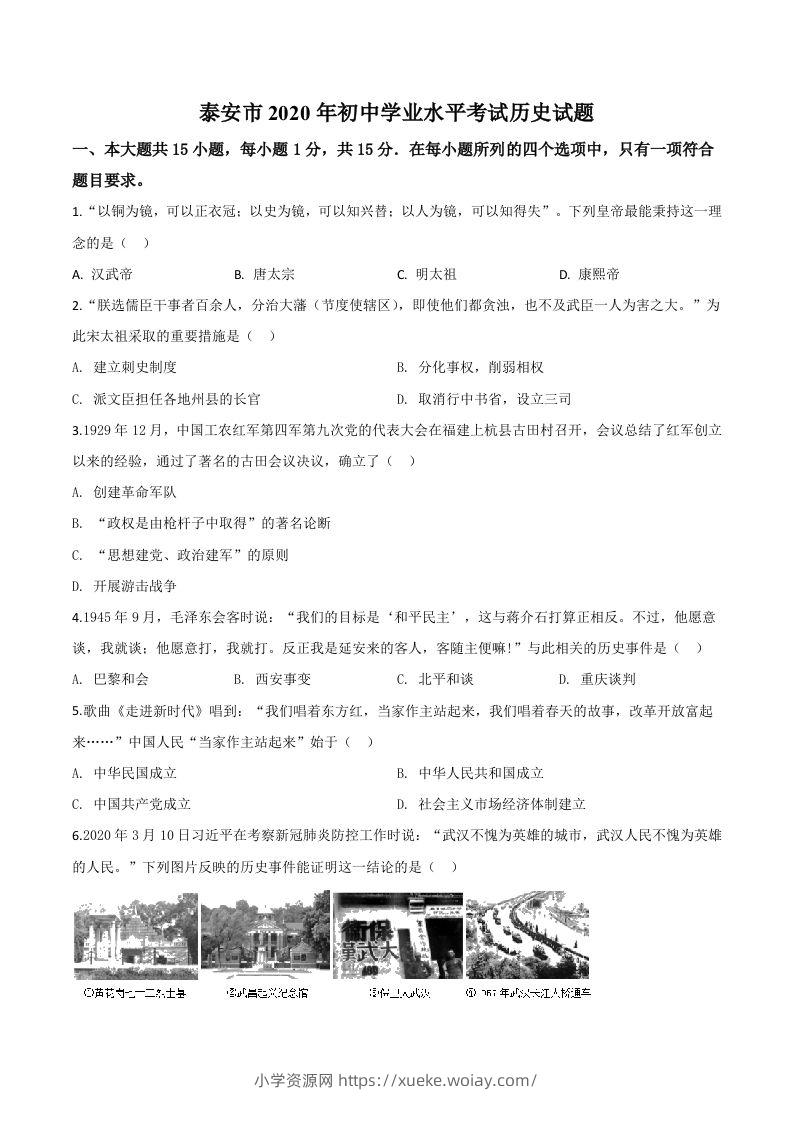 山东省泰安市2020年中考历史试题（空白卷）-六八学科资料网