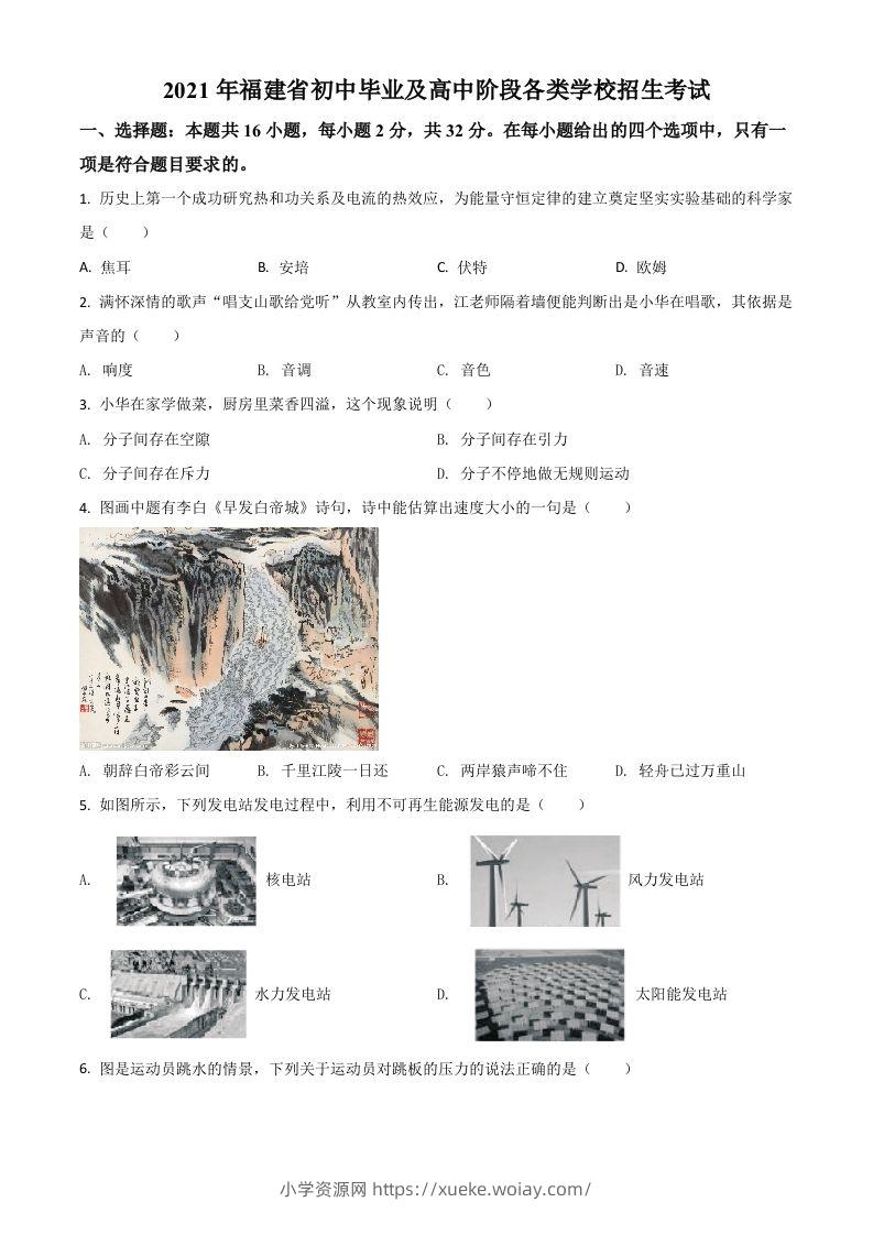 福建省2021年中考物理试题（空白卷）-六八学科资料网
