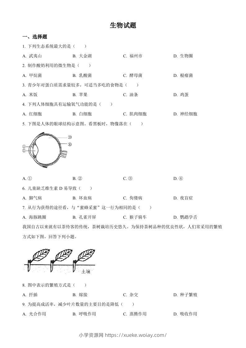 2023年福建省中考生物真题（空白卷）-六八学科资料网
