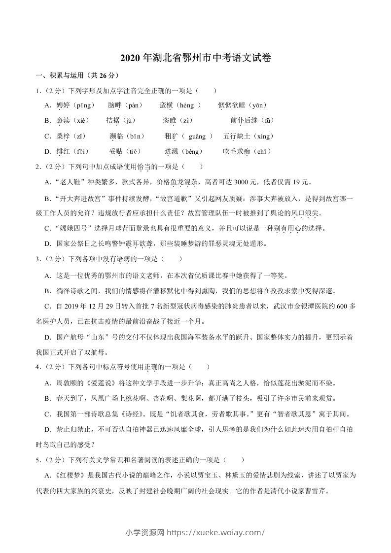 湖北省鄂州市2020年中考语文试卷(word版含解析)-六八学科资料网