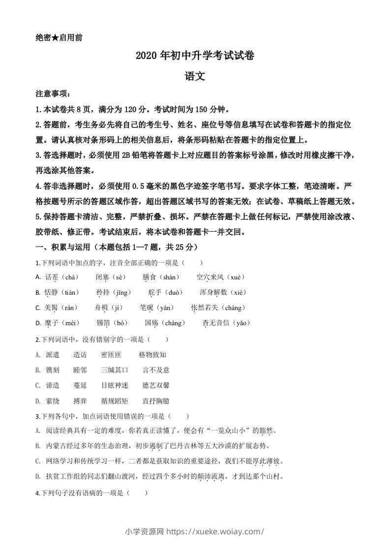 内蒙古包头市2020年中考语文试题（空白卷）-六八学科资料网