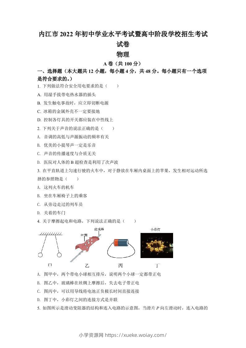 2022年四川省内江市中考物理真题（空白卷）-六八学科资料网