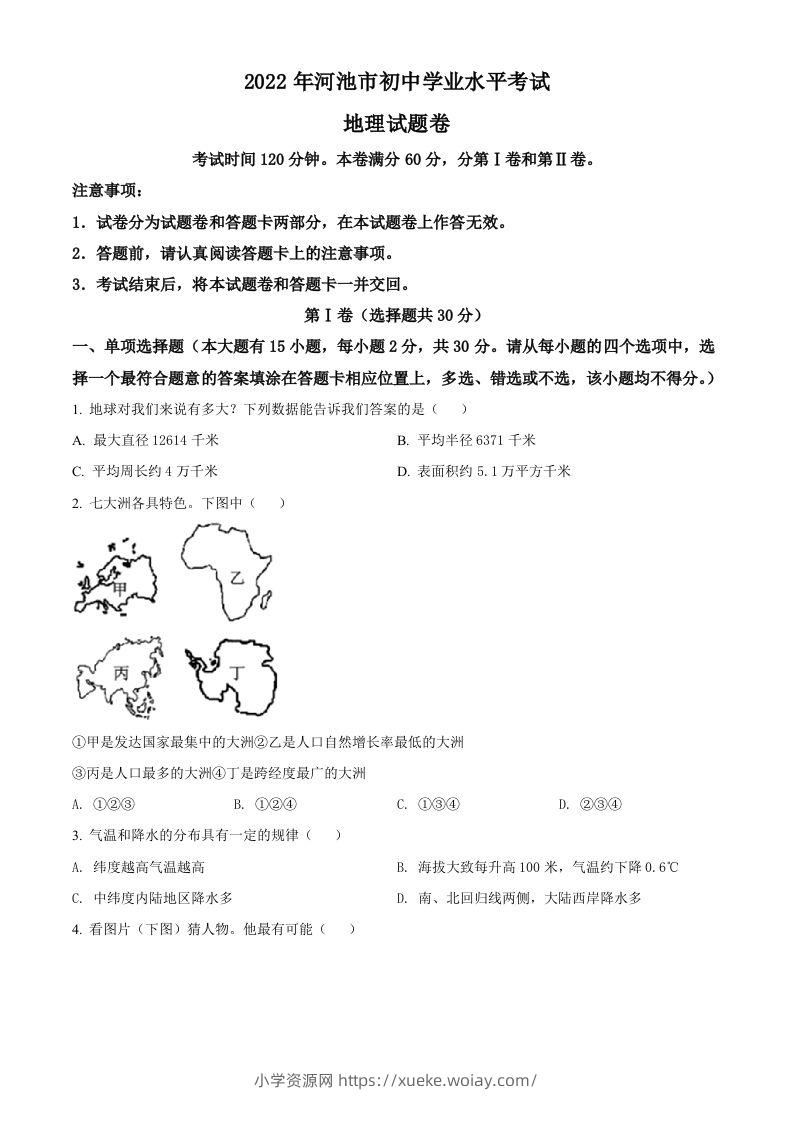 2022年广西河池市中考地理真题（空白卷）-六八学科资料网