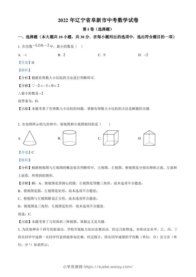 2022年辽宁省阜新市中考数学试卷（含答案）-六八学科资料网