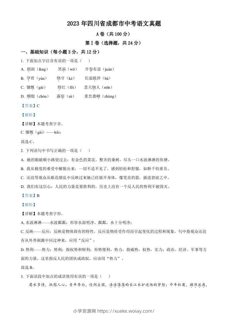 2023年四川省成都市中考语文真题（含答案）-六八学科资料网