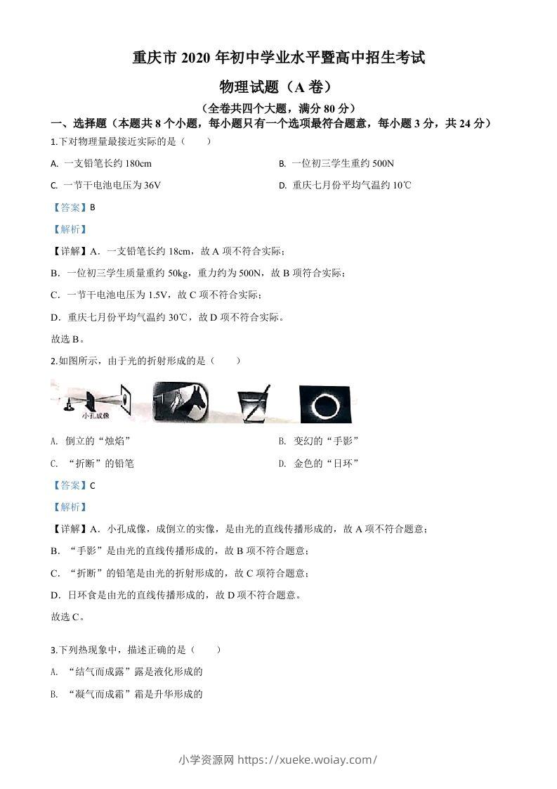 2020年重庆市中考物理试题（初中学业水平暨高中招生考试A卷）（含答案）-六八学科资料网