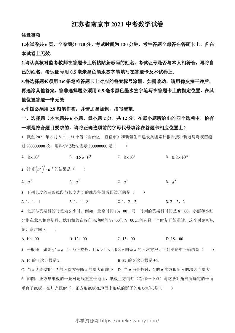 江苏省南京市2021年中考数学试卷（空白卷）-六八学科资料网